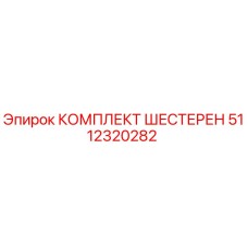 5112320282 КОМПЛЕКТ ШЕСТЕРЕН Epiroc