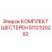5112320282 КОМПЛЕКТ ШЕСТЕРЕН Epiroc