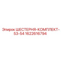 1622616794 ШЕСТЕРНЯ-КОМПЛЕКТ-53-54 - Epiroc