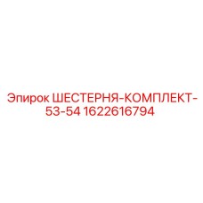 1622616794 ШЕСТЕРНЯ-КОМПЛЕКТ-53-54 - Epiroc