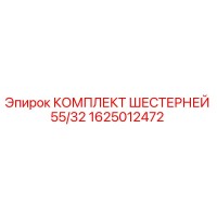 1625012472 КОМПЛЕКТ ШЕСТЕРНЕЙ 55/32 Epiroc