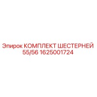 1625001724 КОМПЛЕКТ ШЕСТЕРНЕЙ 55/56 Epiroc