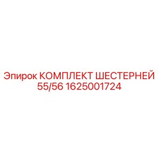 1625001724 КОМПЛЕКТ ШЕСТЕРНЕЙ 55/56 Epiroc