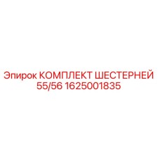 1625001835 Комплект шестерней 55/56 Epiroc