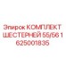 1625001835 Комплект шестерней 55/56 Epiroc