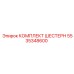 5535348600 КОМПЛЕКТ ШЕСТЕРН Epiroc