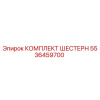 5536459700 КОМПЛЕКТ ШЕСТЕРН Epiroc