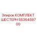 5536459700 КОМПЛЕКТ ШЕСТЕРН Epiroc
