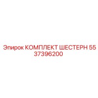 5537396200 КОМПЛЕКТ ШЕСТЕРЕН by Epiroc
