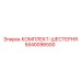 5540096500 КОМПЛЕКТ-ШЕСТЕРНЯ Epiroc