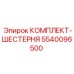 5540096500 КОМПЛЕКТ-ШЕСТЕРНЯ Epiroc