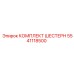 5541118500 КОМПЛЕКТ ШЕСТЕРЕН Epiroc