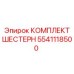 5541118500 КОМПЛЕКТ ШЕСТЕРЕН Epiroc