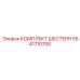 5541710700 КОМПЛЕКТ ШЕСТЕРН Epiroc