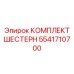 5541710700 КОМПЛЕКТ ШЕСТЕРН Epiroc