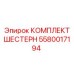 5580017194 КОМПЛЕКТ ШЕСТЕРН Epiroc