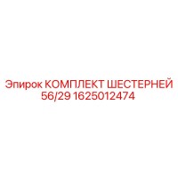 1625012474 КОМПЛЕКТ ШЕСТЕРНЕЙ 56/29 Epiroc