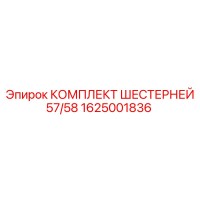 1625001836 Комплект шестерней 57/58 Epiroc