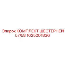 1625001836 Комплект шестерней 57/58 Epiroc