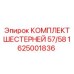 1625001836 Комплект шестерней 57/58 Epiroc