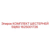 1625001726 КОМПЛЕКТ ШЕСТЕРНЕЙ 59/60 Epiroc