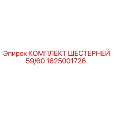 1625001726 КОМПЛЕКТ ШЕСТЕРНЕЙ 59/60 Epiroc