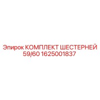 1625001837 Комплект шестерней 59/60 Epiroc