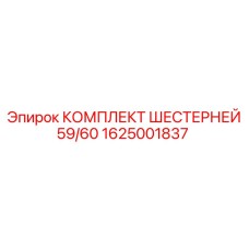 1625001837 Комплект шестерней 59/60 Epiroc