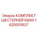 1625001837 Комплект шестерней 59/60 Epiroc