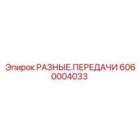 6060004033 РАЗНЫЕ.ПЕРЕДАЧИ Epiroc