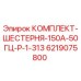6219075800 КОМПЛЕКТ-ШЕСТЕРНЯ-150А-50ГЦ-Р-1-313 Epiroc