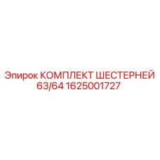 1625001727 КОМПЛЕКТ ШЕСТЕРНЕЙ 63/64 Epiroc