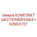 1625001727 КОМПЛЕКТ ШЕСТЕРНЕЙ 63/64 Epiroc