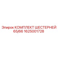 1625001728 КОМПЛЕКТ ШЕСТЕРНЕЙ 65/66 Epiroc