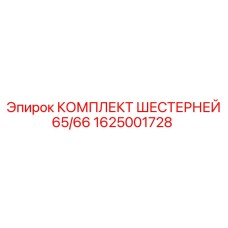 1625001728 КОМПЛЕКТ ШЕСТЕРНЕЙ 65/66 Epiroc