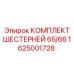 1625001728 КОМПЛЕКТ ШЕСТЕРНЕЙ 65/66 Epiroc