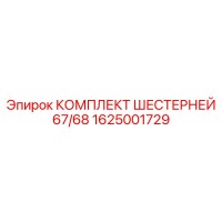 1625001729 КОМПЛЕКТ ШЕСТЕРНЕЙ 67/68 Epiroc