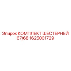 1625001729 КОМПЛЕКТ ШЕСТЕРНЕЙ 67/68 Epiroc