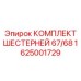 1625001729 КОМПЛЕКТ ШЕСТЕРНЕЙ 67/68 Epiroc