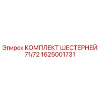 1625001731 КОМПЛЕКТ ШЕСТЕРНЕЙ 71/72 Epiroc