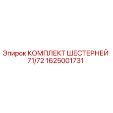1625001731 КОМПЛЕКТ ШЕСТЕРНЕЙ 71/72 Epiroc