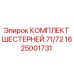 1625001731 КОМПЛЕКТ ШЕСТЕРНЕЙ 71/72 Epiroc