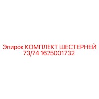 1625001732 КОМПЛЕКТ ШЕСТЕРНЕЙ 73/74 Epiroc