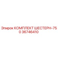 36746410 КОМПЛЕКТ ШЕСТЕРН-750 Epiroc