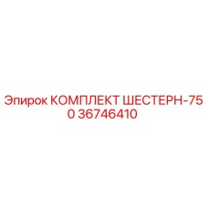 36746410 КОМПЛЕКТ ШЕСТЕРН-750 Epiroc