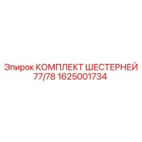 1625001734 КОМПЛЕКТ ШЕСТЕРНЕЙ 77/78 Epiroc