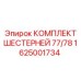 1625001734 КОМПЛЕКТ ШЕСТЕРНЕЙ 77/78 Epiroc