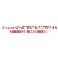 1622698894 КОМПЛЕКТ ШЕСТЕРЕН 8855/8856 Epiroc