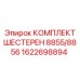1622698894 КОМПЛЕКТ ШЕСТЕРЕН 8855/8856 Epiroc