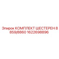 1622698896 КОМПЛЕКТ ШЕСТЕРЕН 8859/8860 Epiroc